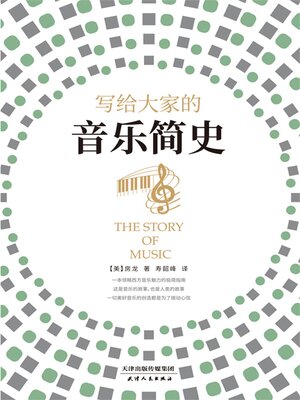 cover image of 写给大家的音乐简史